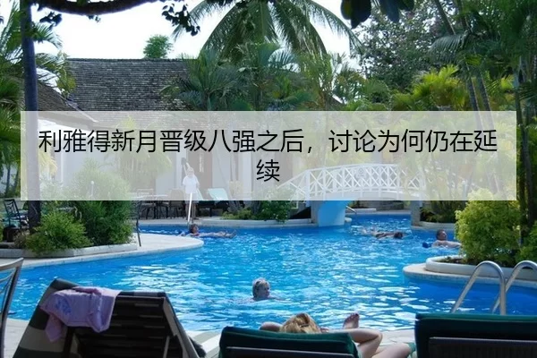 利雅得新月晋级八强之后，讨论为何仍在延续