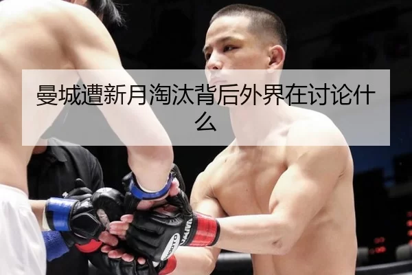 曼城遭新月淘汰背后外界在讨论什么