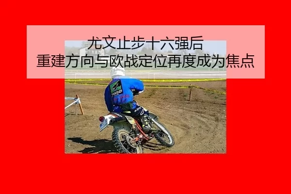 you-wen-zhi-bu-shi-liu-qiang-hou-chong-jian-fang-xiang-yu-ou-zhan-ding-wei-zai-du-cheng-wei-jiao-dian-2-111.jpg